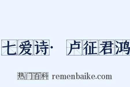 七爱诗·卢征君鸿是什么意思的图片